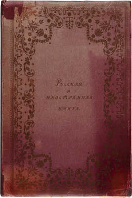 Русская и иностранная книга XV-XIX века. СПб.: Кружок любителей русских изящных изданий, 1914.